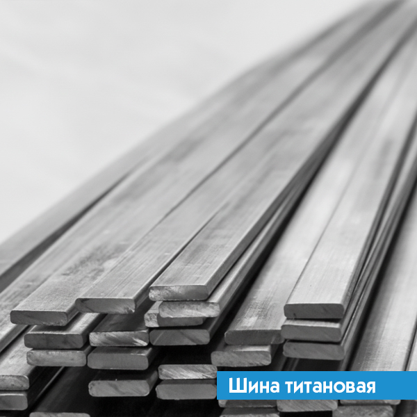 Шина титановая 8х25 ВТ1-0 ГОСТ 22178-76